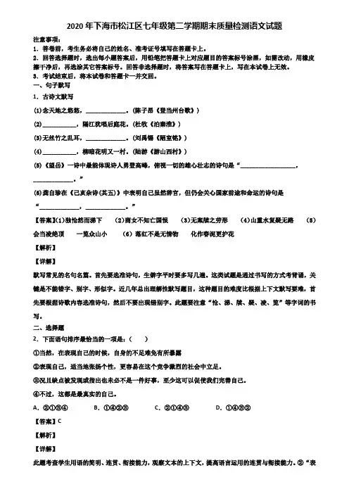 2020年下海市松江区七年级第二学期期末质量检测语文试题含解析