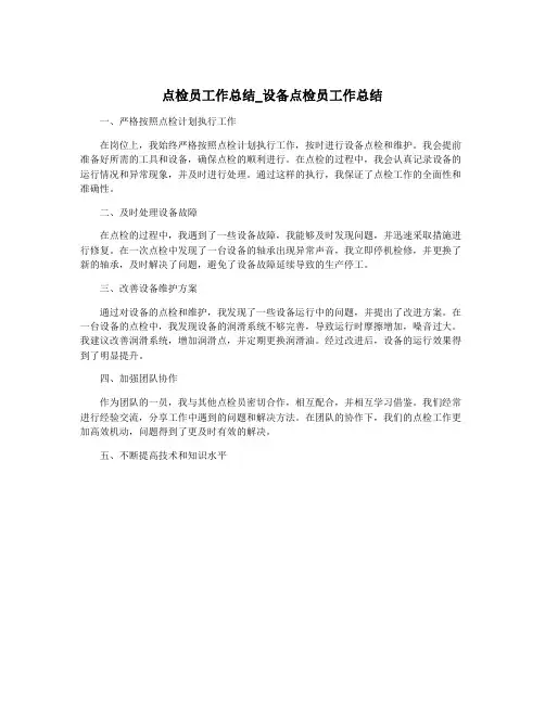 点检员工作总结_设备点检员工作总结