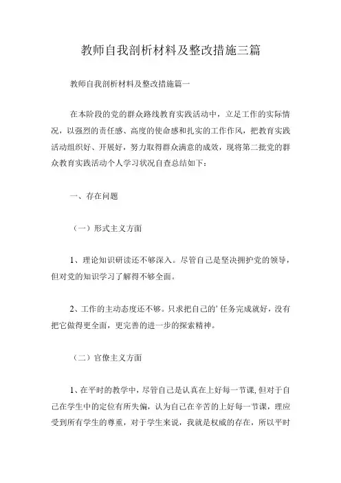 教师自我剖析材料及整改措施三篇