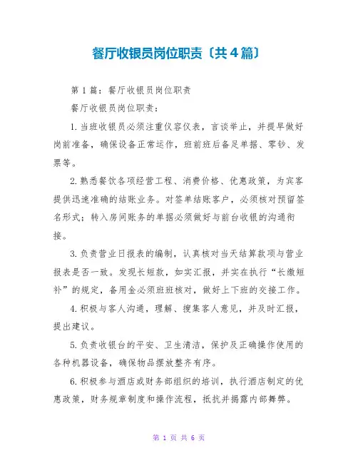 餐厅收银员岗位职责(共4篇)