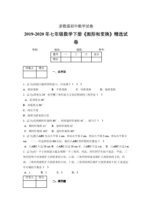 最新浙教版初中数学七年级下册《图形和变换》专项测试 (含答案) (675)