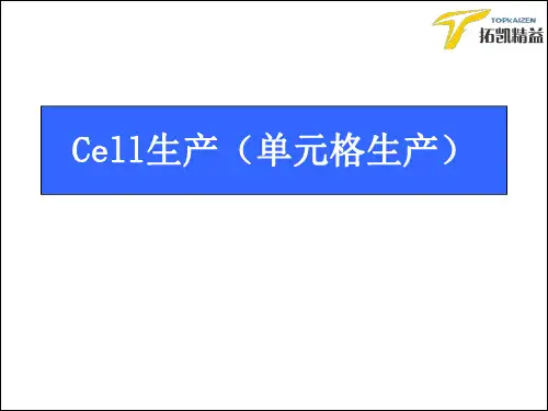 4,Cell生产