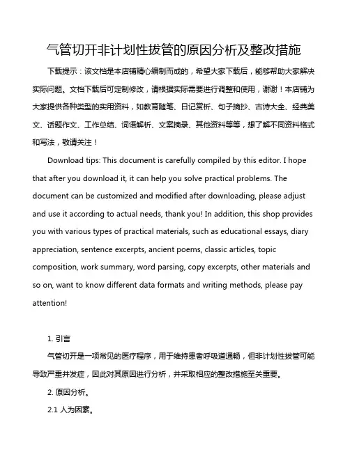 气管切开非计划性拔管的原因分析及整改措施
