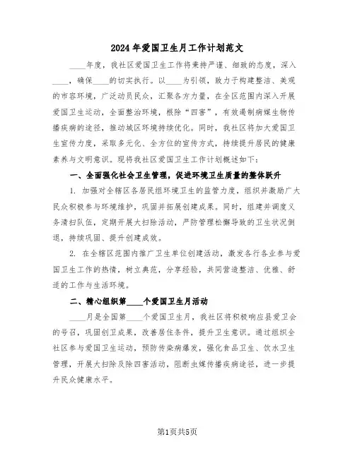 2024年爱国卫生月工作计划范文（二篇）