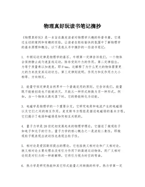 物理真好玩读书笔记摘抄
