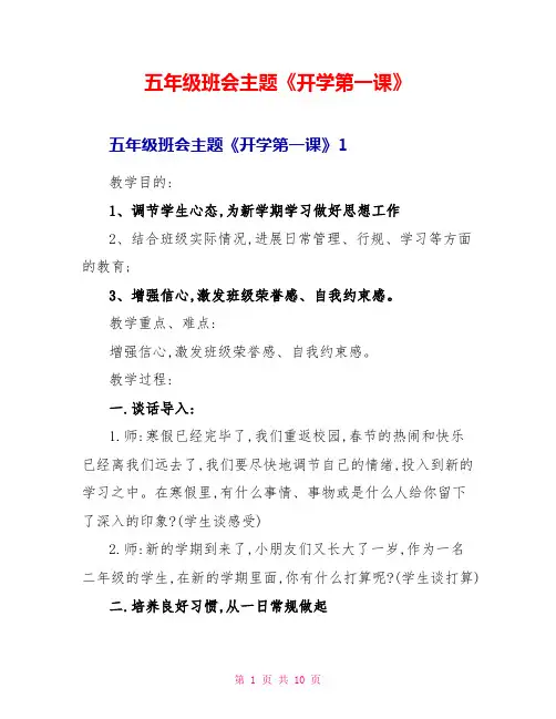 五年级班会主题《开学第一课》