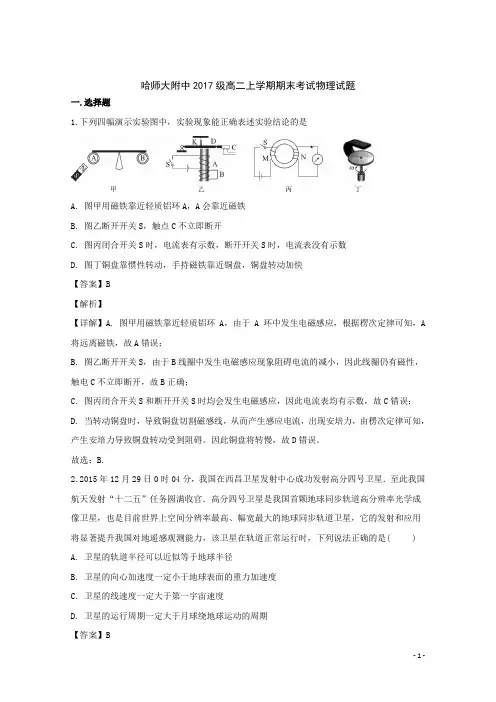 2018-2019学年黑龙江省哈尔滨师范大学附属中学高二上学期期末考试物理试题 解析版