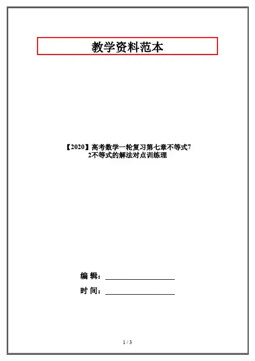 【2020】高考数学一轮复习第七章不等式7 2不等式的解法对点训练理