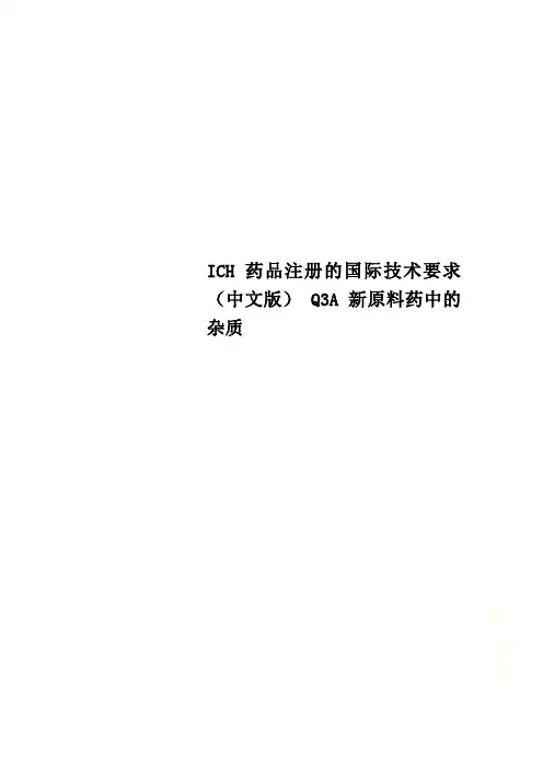 ICH 药品注册的国际技术要求(中文版) Q3A 新原料药中的杂质