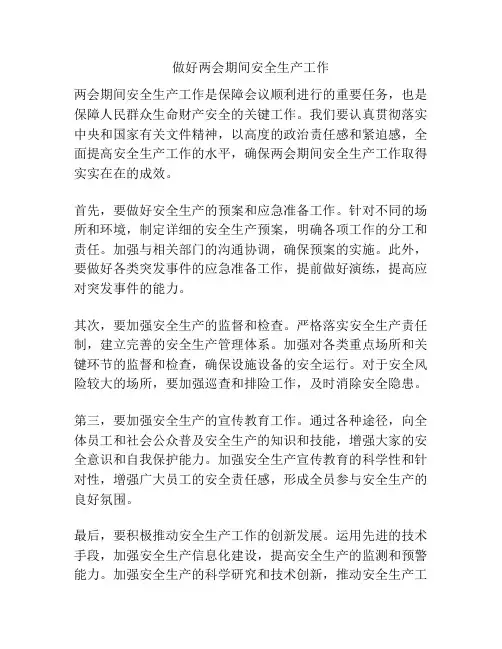 做好两会期间安全生产工作