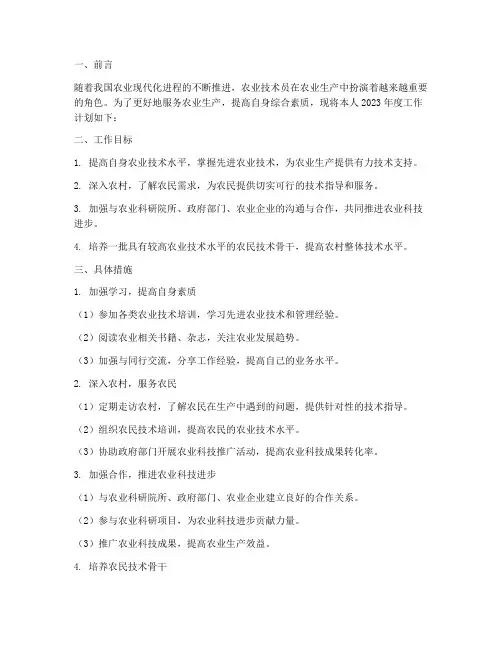 农业技术个人工作计划