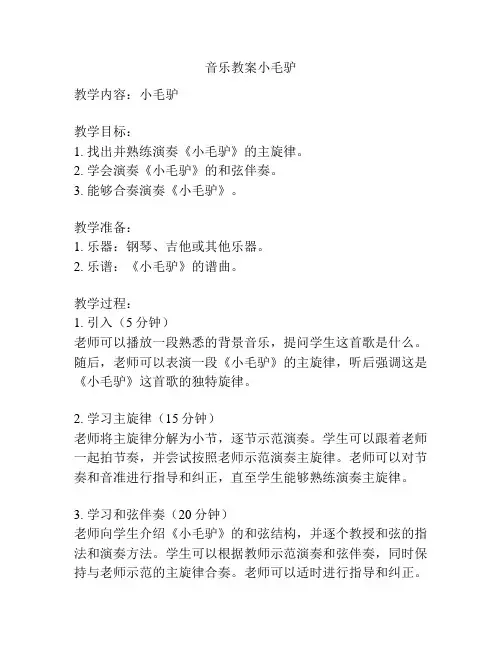 音乐教案小毛驴