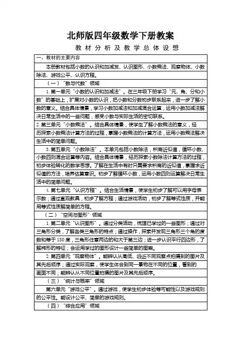 北师大版四年级数学( 下册)全册表格教案全套