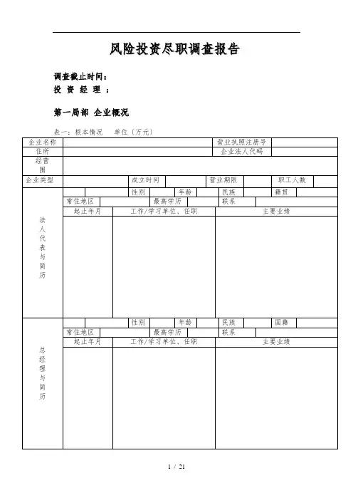 风险投资尽职调查报告表格模板