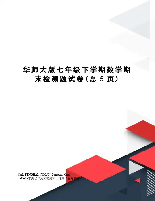 华师大版七年级下学期数学期末检测题试卷