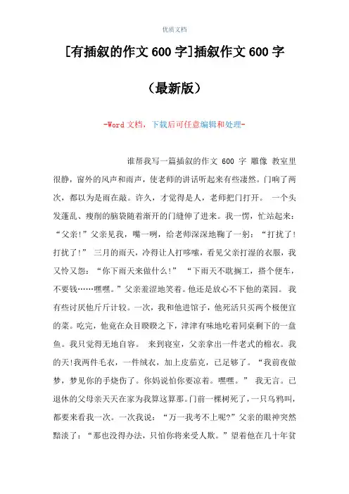 [有插叙的作文600字]插叙作文600字(Word可编辑版)