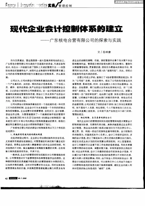 现代企业会计控制体系的建立——广东核电合营有限公司的探索与实践