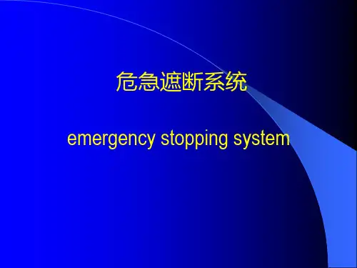 危急遮断系统