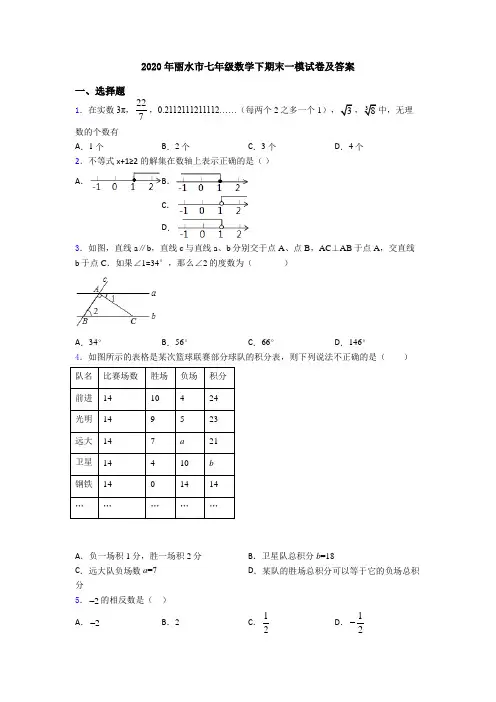 2020年丽水市七年级数学下期末一模试卷及答案