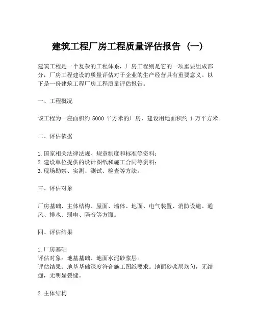 建筑工程厂房工程质量评估报告 (一)