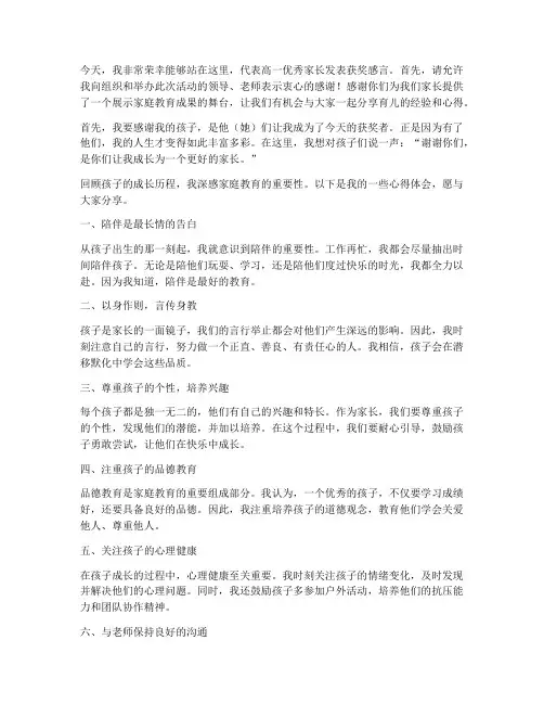 高一优秀家长获奖感言