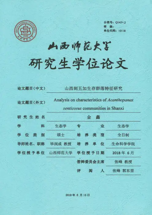 山西刺五加生存群落特征研究