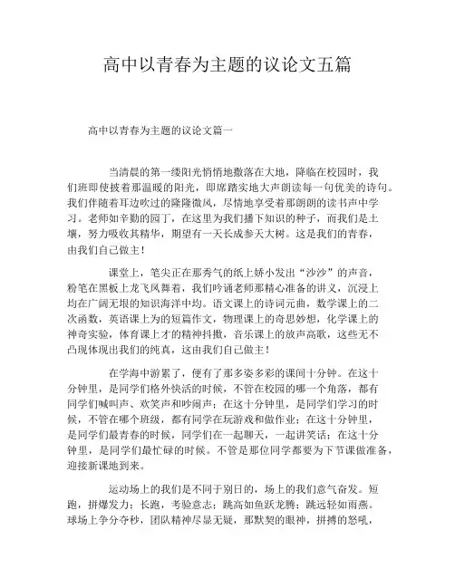 高中以青春为主题的议论文五篇