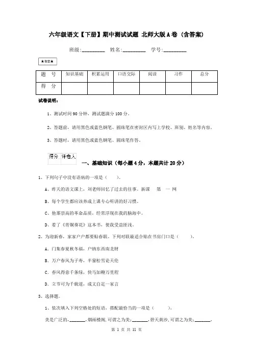 六年级语文【下册】期中测试试题 北师大版A卷 (含答案)