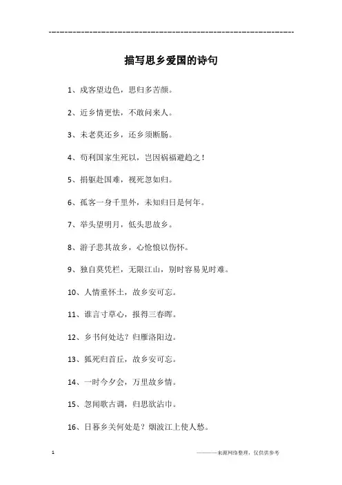 描写思乡爱国的诗句