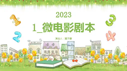 微电影剧本