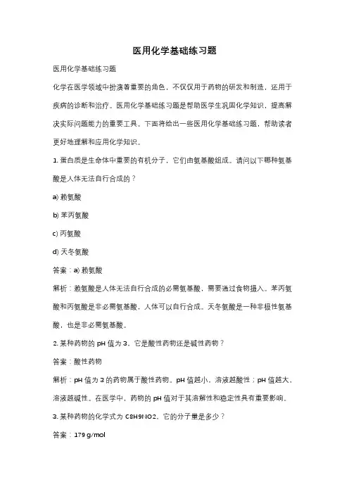 医用化学基础练习题