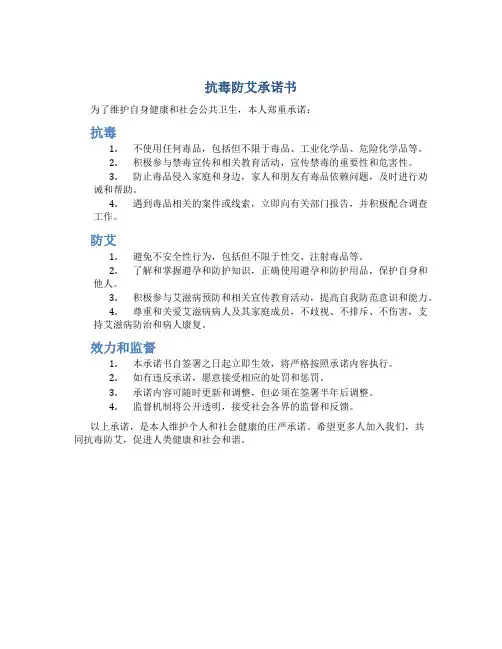 抗毒防艾承诺书