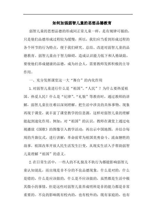 如何加强弱智儿童的思想品德教育