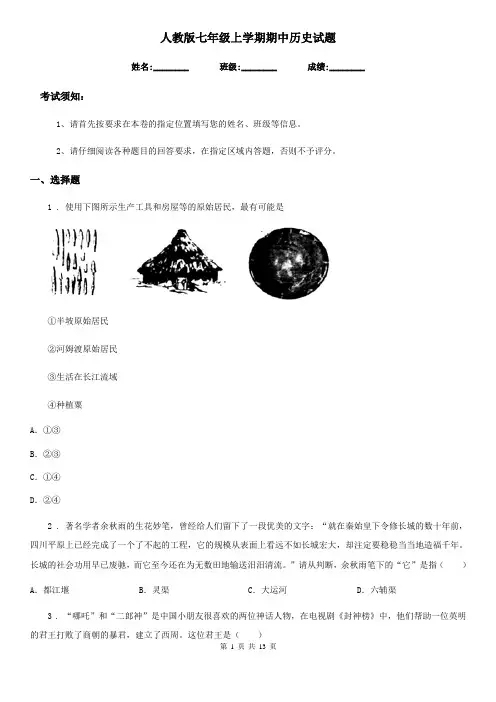 人教版七年级上学期期中历史试题(检测)