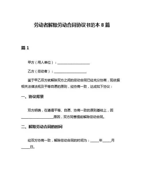 劳动者解除劳动合同协议书范本8篇