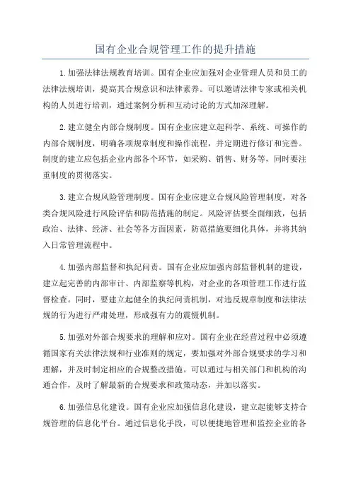 国有企业合规管理工作的提升措施