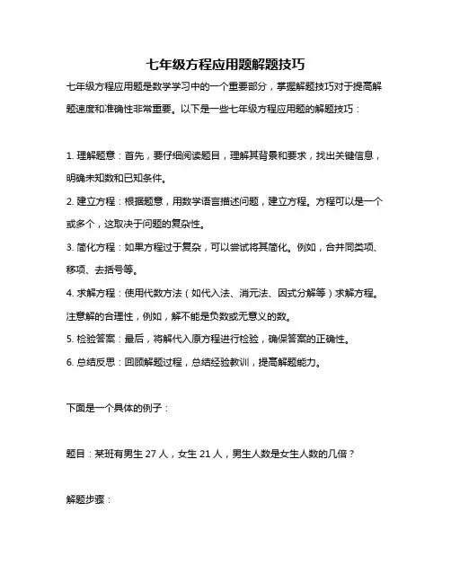 七年级方程应用题解题技巧