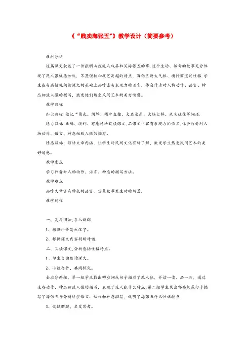 高要市实验小学五年级语文下册《贱卖海张五》教学设计(简要参考) 教科版五年级语文下册贱卖海张五教学