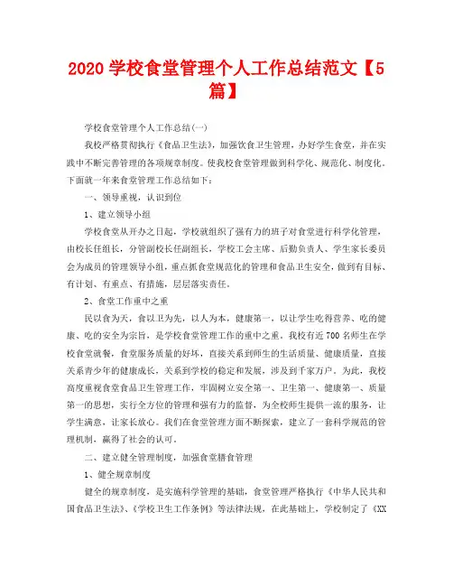2020学校食堂管理个人工作总结范文【5篇】