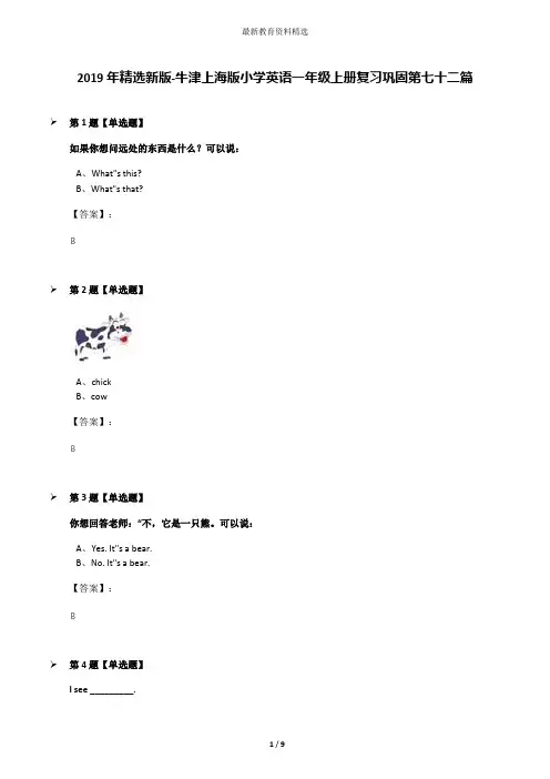 2019年精选新版-牛津上海版小学英语一年级上册复习巩固第七十二篇