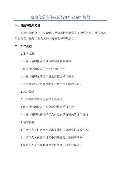 危险化学品储罐区装卸作业操作规程