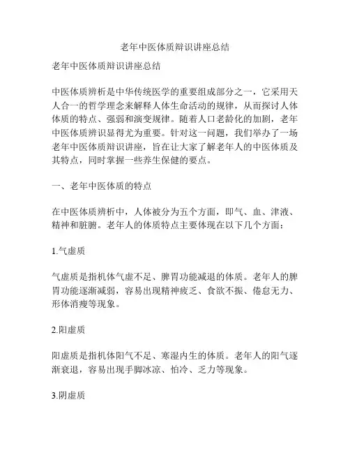 老年中医体质辩识讲座总结