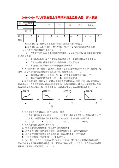 2019-2020年八年级物理上学期期末质量监测试题  新人教版