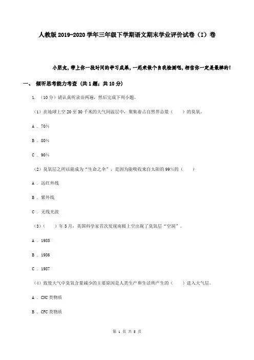 人教版2019-2020学年三年级下学期语文期末学业评价试卷(I)卷