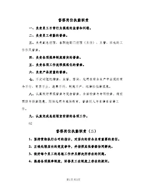 督察岗位执勤职责(三篇)