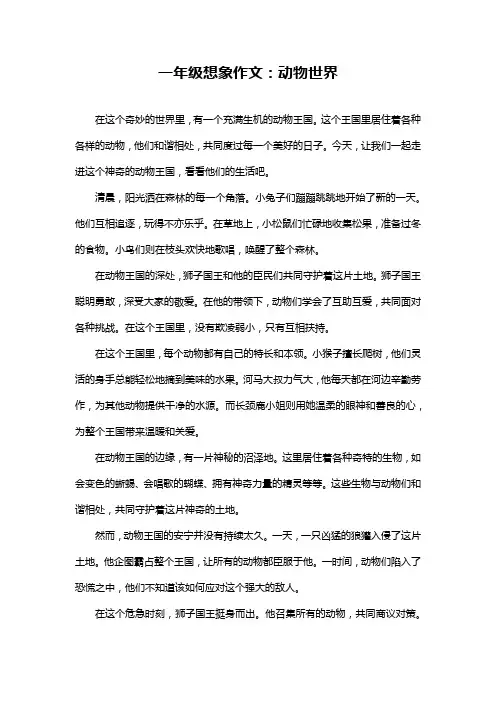 一年级想象作文：动物世界