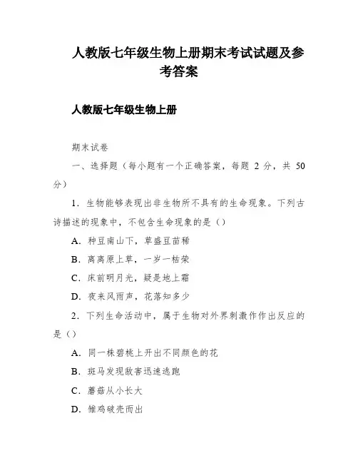 人教版七年级生物上册期末考试试题及参考答案