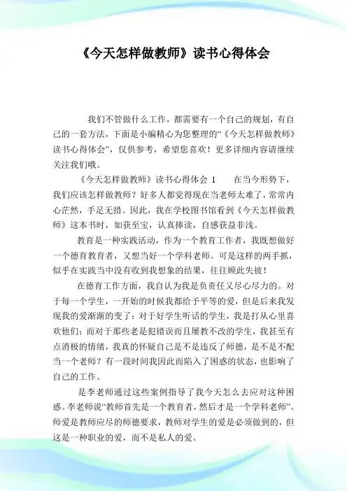 《今天怎样做教师》读书心得体会.doc