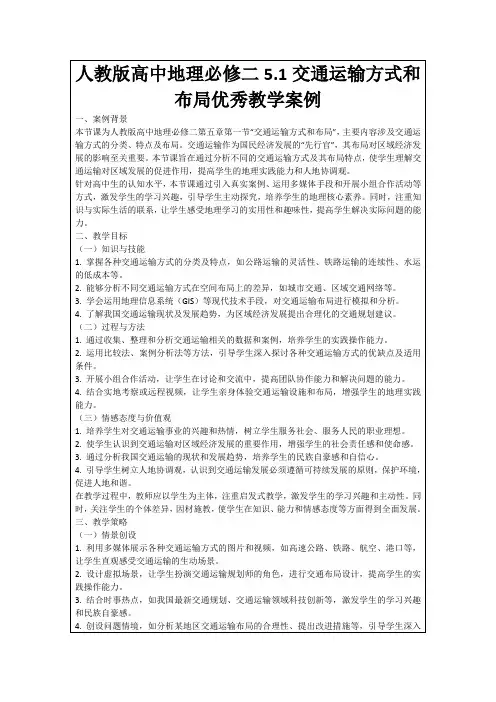 人教版高中地理必修二5.1交通运输方式和布局优秀教学案例
