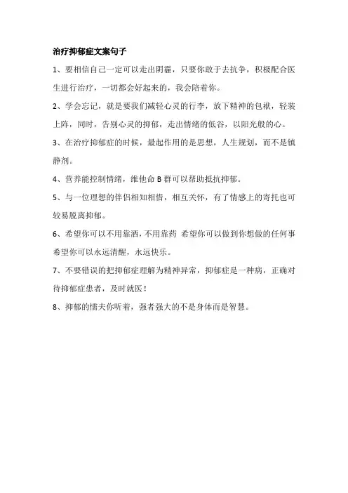 治疗抑郁症文案句子